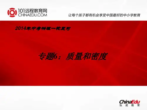 2014年中考物理一轮复习专题6：质量和密度ppt课件