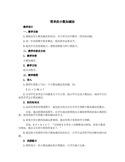 《简单的小数加减法》(教学设计)-三年级下册数学青岛版