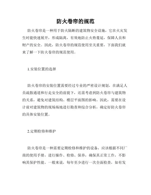 防火卷帘的规范