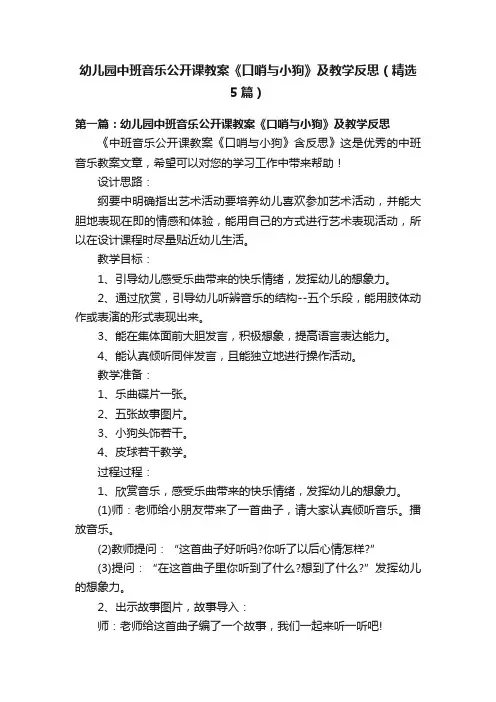 幼儿园中班音乐公开课教案《口哨与小狗》及教学反思（精选5篇）