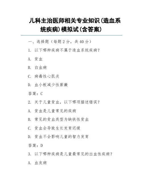 儿科主治医师相关专业知识(造血系统疾病)模拟试(含答案)