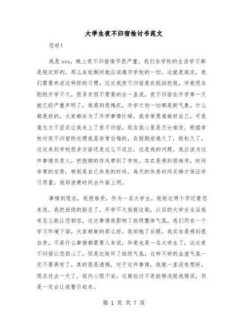 大学生夜不归宿检讨书范文（五篇）