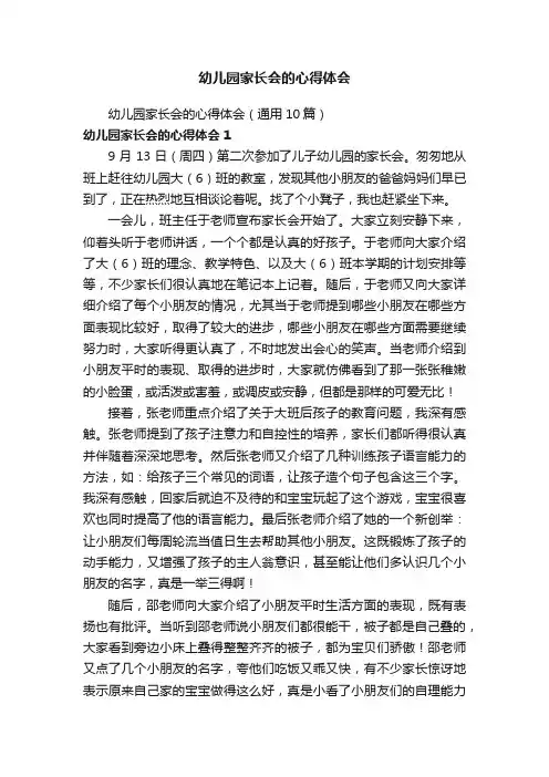 幼儿园家长会的心得体会（通用10篇）