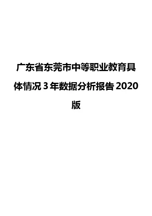 广东省东莞市中等职业教育具体情况3年数据分析报告2020版