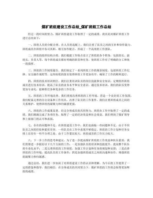 煤矿班组建设工作总结_煤矿班组工作总结