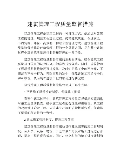 建筑管理工程质量监督措施