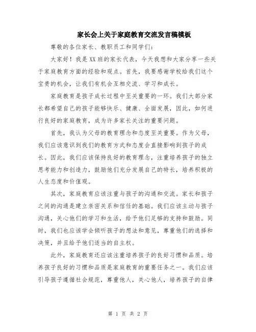 家长会上关于家庭教育交流发言稿模板