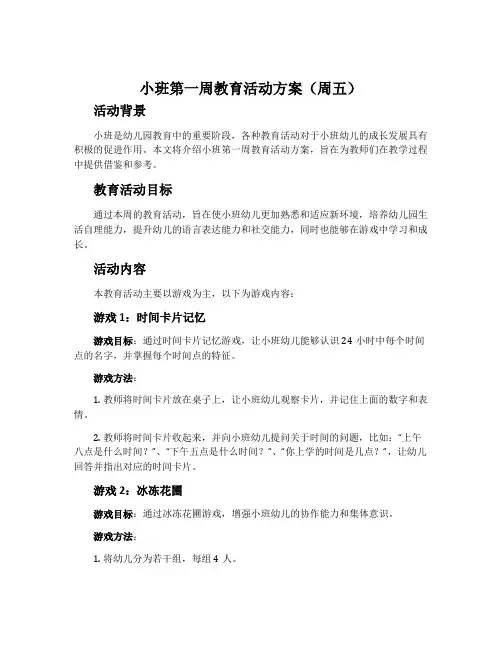 小班第一周教育活动方案(周五)