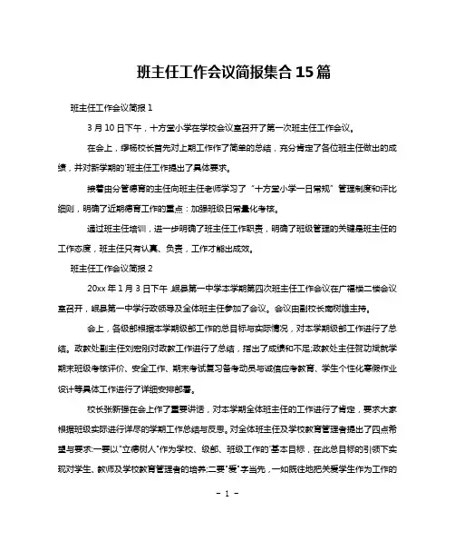 班主任工作会议简报集合15篇