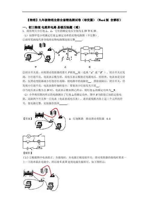 【物理】九年级物理全册全套精选测试卷(培优篇)(Word版 含解析)