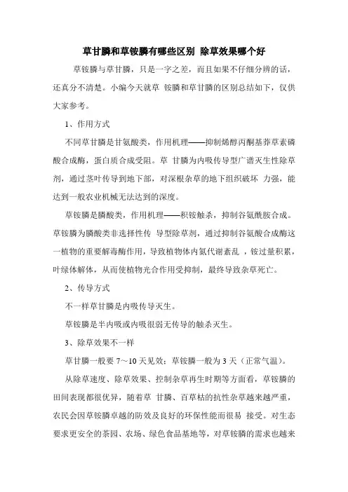 草甘膦和草铵膦有哪些区别 除草效果哪个好