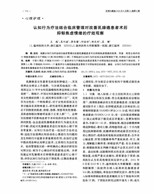 认知行为疗法结合临床管理对改善乳腺癌患者术后抑郁焦虑情绪的疗效观察