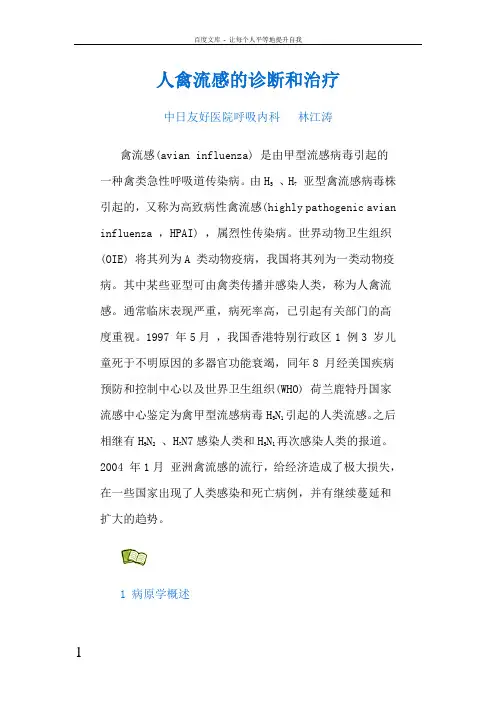 人禽流感的诊断和治疗