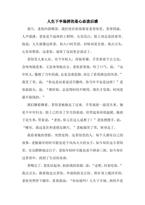 人生下半场拼的是心态读后感