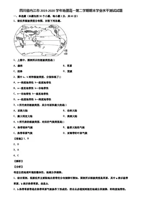 四川省内江市2019-2020学年地理高一第二学期期末学业水平测试试题含解析