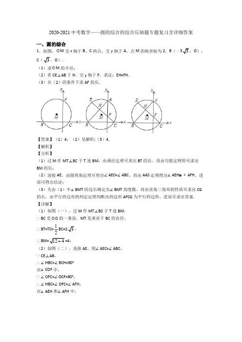 2020-2021中考数学——圆的综合的综合压轴题专题复习含详细答案