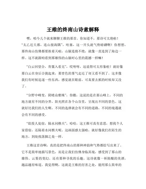 王维的终南山诗意解释