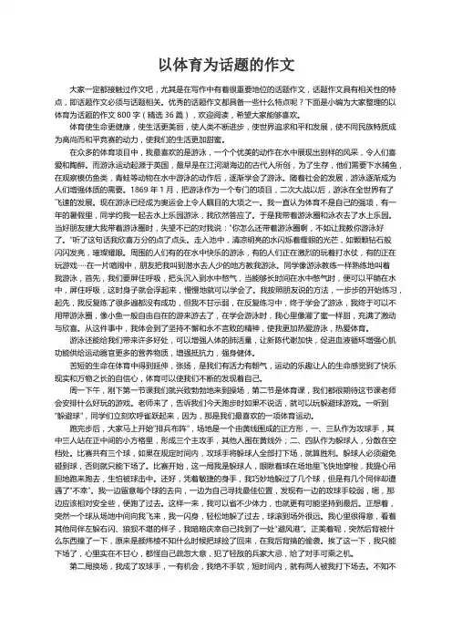 以体育为话题的作文800字（精选36篇）