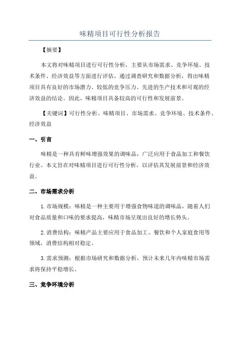味精项目可行性分析报告