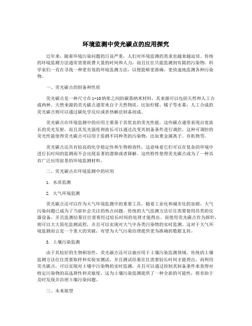 环境监测中荧光碳点的应用探究
