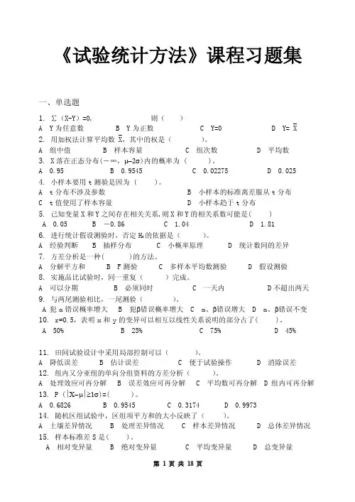 试验统计方法_习题集（含答案）