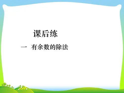 苏教版二年级下册数学课件-第一单元 有余数的除法课后练第3课时 有余数的除法的竖式计算.pptx