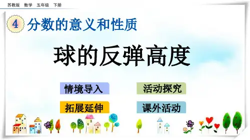 苏教版小学数学五年级下册4.18 球的反弹高度—课件