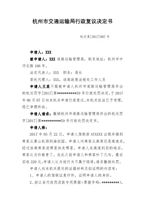 杭州市交通运输局行政复议决定书【模板】