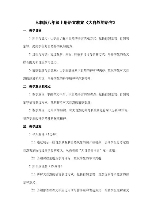 人教版八年级上册语文教案《大自然的语言》