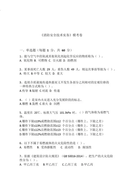 《消防安全技术实务》模考卷 (含参考答案)