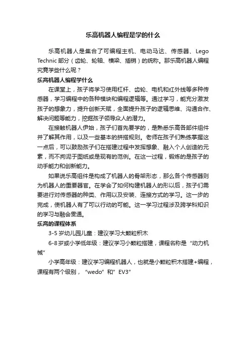 乐高机器人编程是学的什么