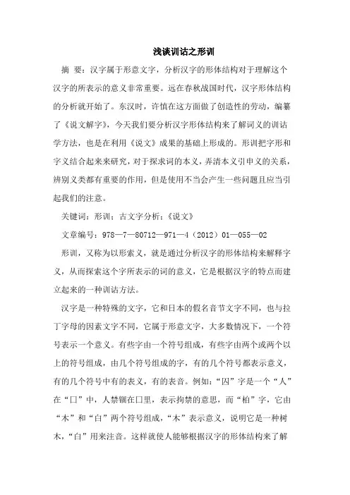 浅谈训诂之形训