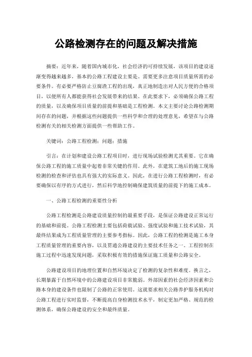 公路检测存在的问题及解决措施