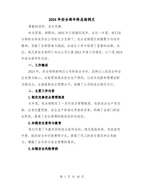 2024年安全部年终总结例文(3篇)