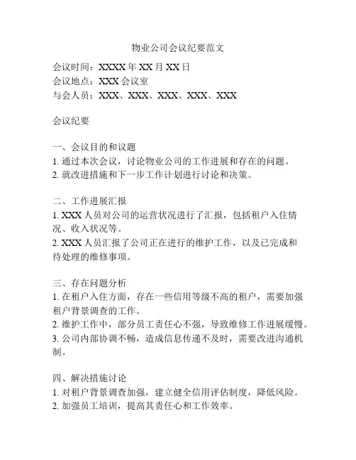 物业公司会议纪要范文