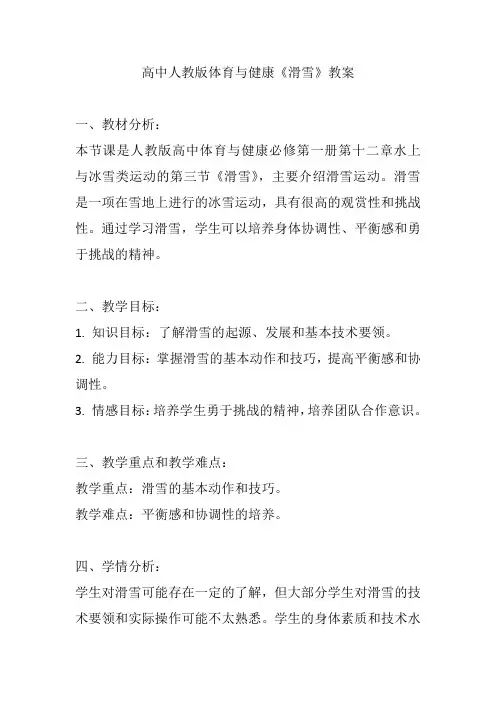 高中人教版体育与健康《滑雪》教案