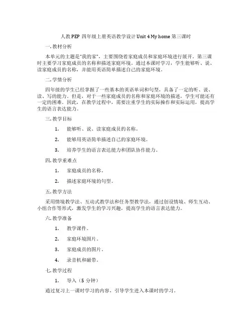 人教PEP四年级上册英语教学设计Unit4Myhome第三课时