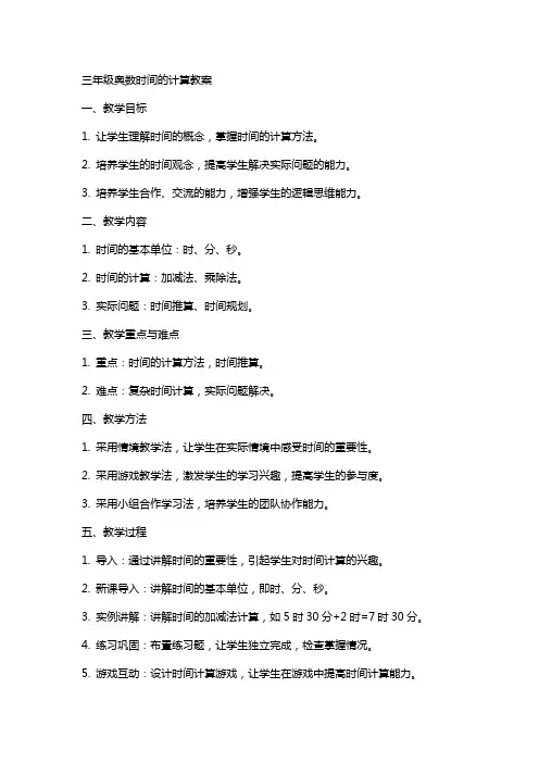 三年级奥数时间的计算教案