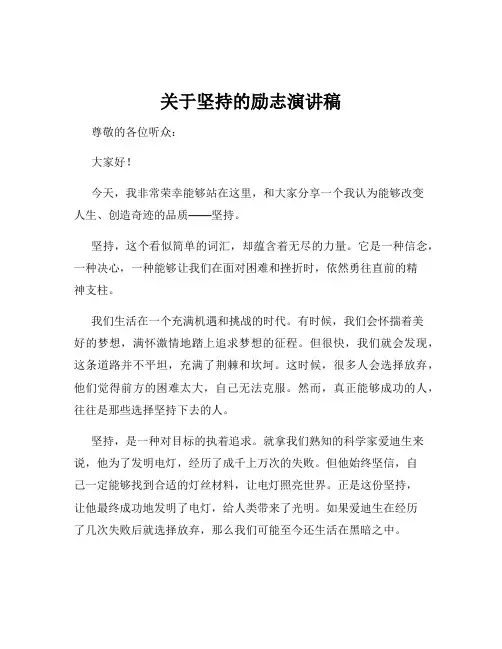 关于坚持的励志演讲稿
