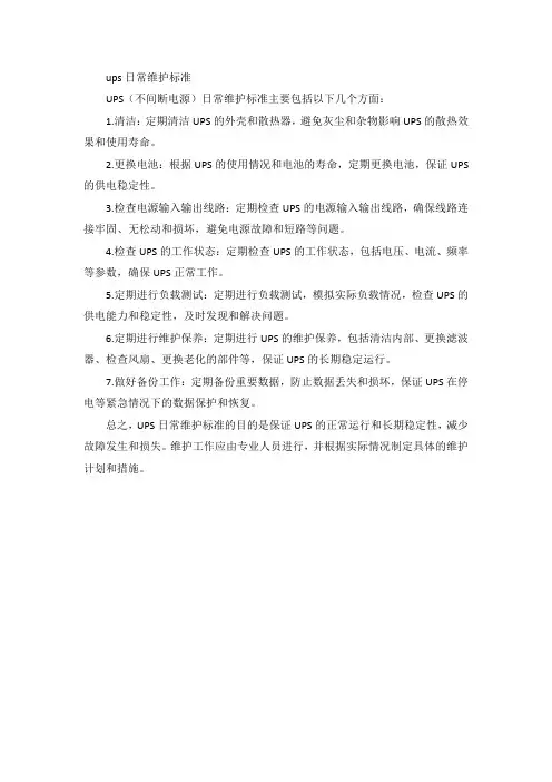 ups日常维护标准