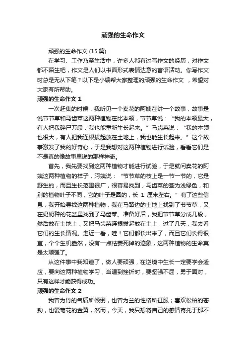 顽强的生命作文（15篇）