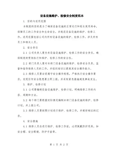 设备设施维护、检修安全制度范本