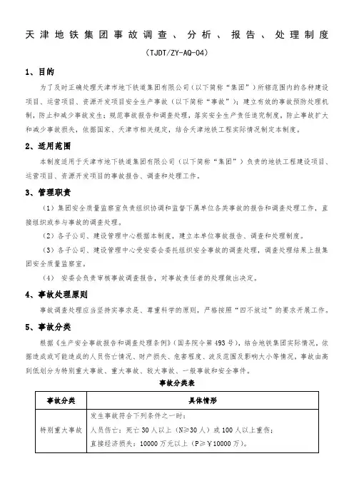 天津地铁集团事故调查、分析、报告、处理制度