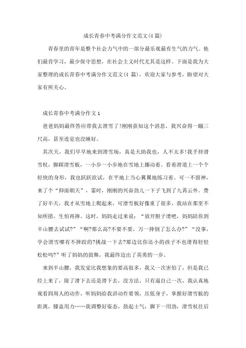 成长青春中考满分作文范文(4篇)