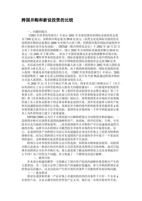 跨国并购和新设投资的比较.