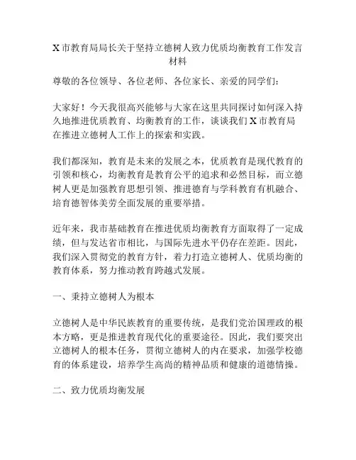 X市教育局局长关于坚持立德树人致力优质均衡教育工作发言材料