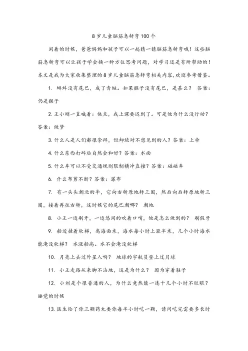 8岁儿童脑筋急转弯100个
