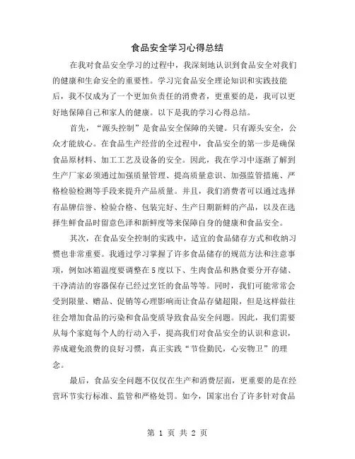 食品安全学习心得总结