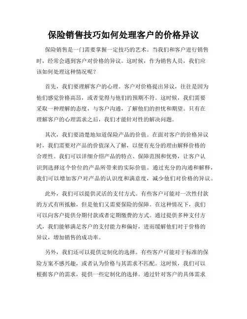 保险销售技巧如何处理客户的价格异议