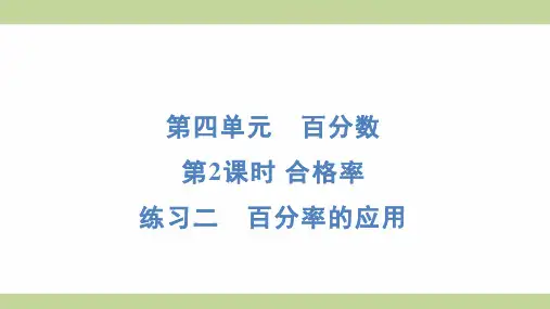 北师大版六年级上册数学 4-2练习二 百分率的应用 知识点梳理重点题型练习课件